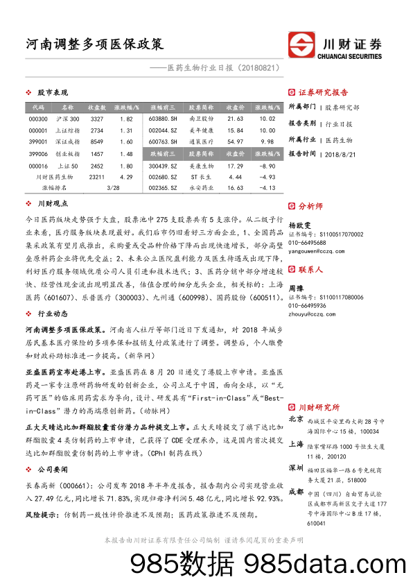 医药生物行业日报：河南调整多项医保政策_川财证券