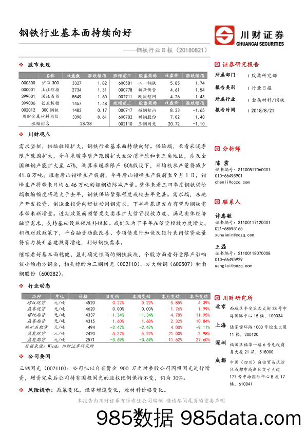 钢铁行业日报：钢铁行业基本面持续向好_川财证券