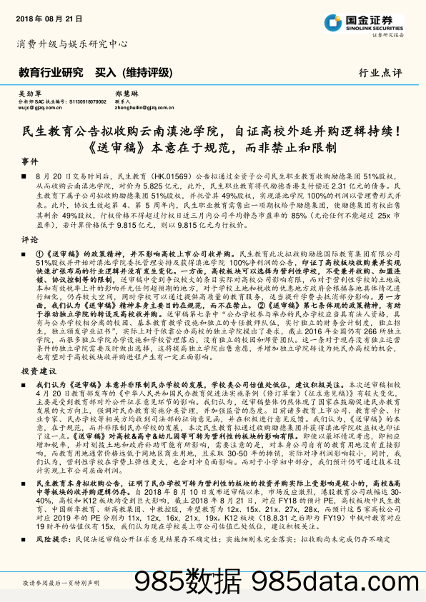 教育行业研究：民生教育公告拟收购云南滇池学院，自证高校外延并购逻辑持续！《送审稿》本意在于规范，而非禁止和限制_国金证券