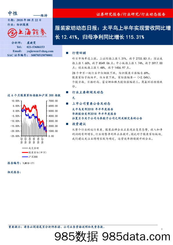 服装家纺动态日报：太平鸟上半年实现营收同比增长12.41%，归母净利同比增长115.31%_上海证券