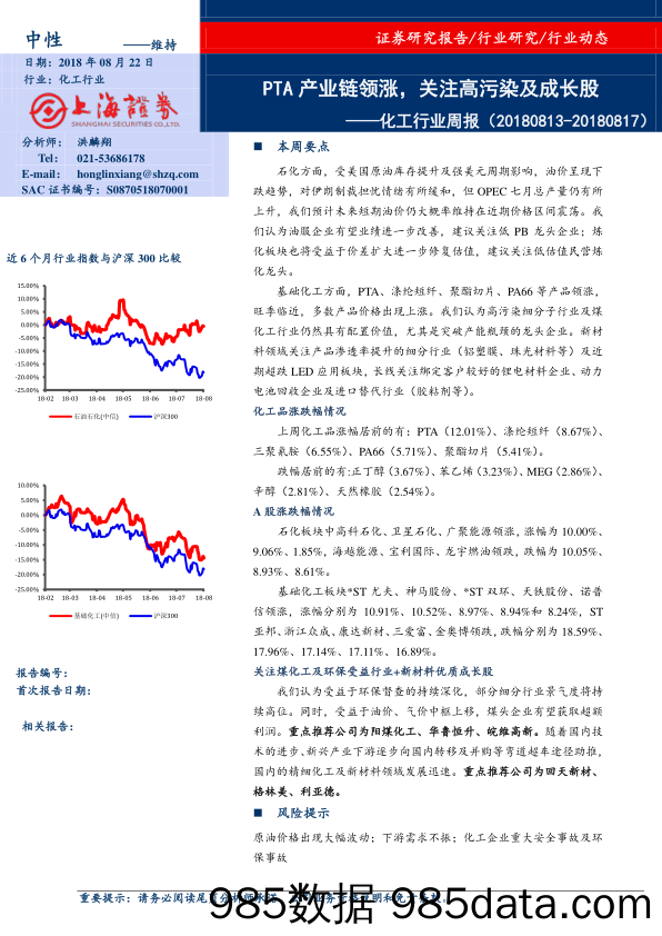 化工行业周报：PTA产业链领涨，关注高污染及成长股_上海证券