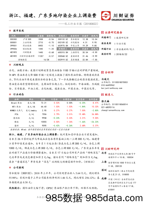 化工行业日报：浙江、福建、广东多地印染企业上调染费_川财证券