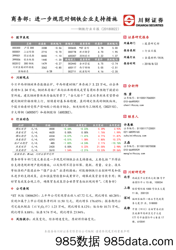 钢铁行业日报：商务部：进一步规范对钢铁企业支持措施_川财证券插图