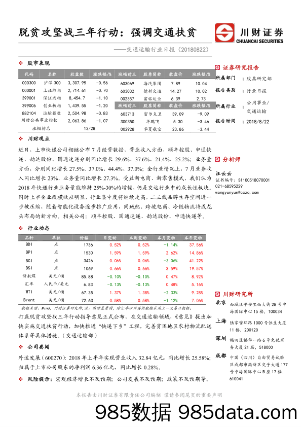 交通运输行业日报：脱贫攻坚战三年行动：强调交通扶贫_川财证券