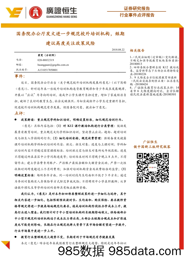 教育行业事件点评报告：国务院办公厅发文进一步规范校外培训机构，短期建议高度关注政策风险_广证恒生证券研究所