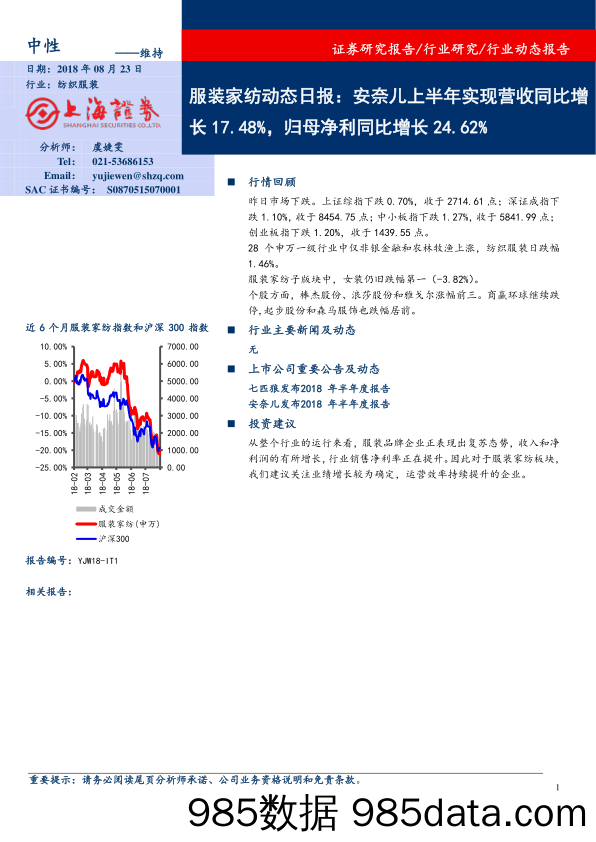 服装家纺动态日报：安奈儿上半年实现营收同比增长17.48%，归母净利同比增长24.62%_上海证券