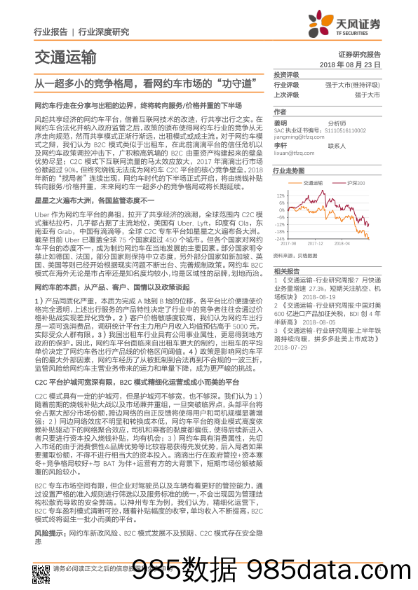 交通运输行业深度研究：从一超多小的竞争格局，看网约车市场的“功守道”_天风证券