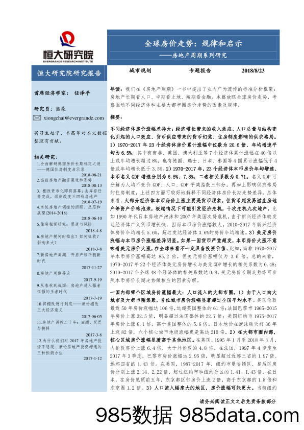 房地产周期系列研究：全球房价走势：规律和启示_恒大研究院