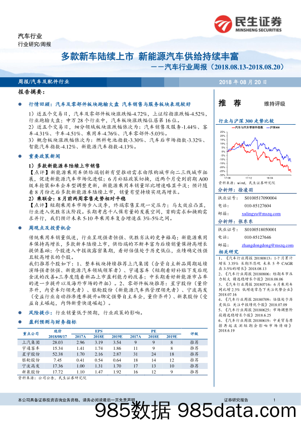 汽车行业周报：多款新车陆续上市 新能源汽车供给持续丰富_民生证券