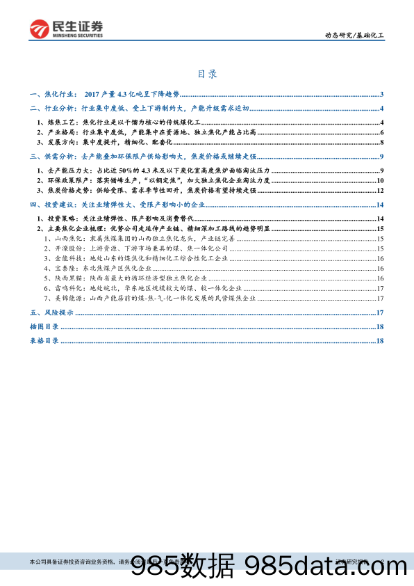 焦化行业动态研究报告：限产减供提价，去产能供需格局长期改善_民生证券插图1