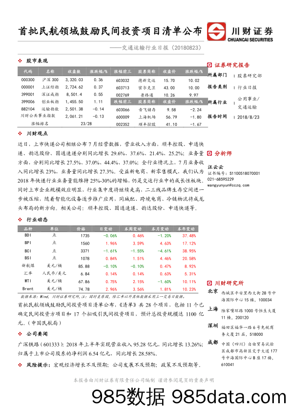 交通运输行业日报：首批民航领域鼓励民间投资项目清单公布_川财证券