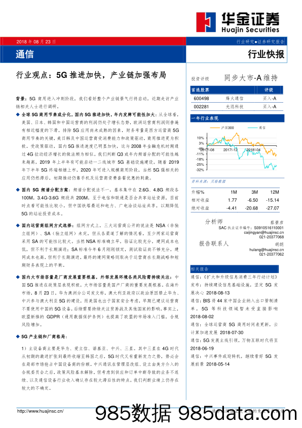 通信行业观点：5G推进加快，产业链加强布局_华金证券