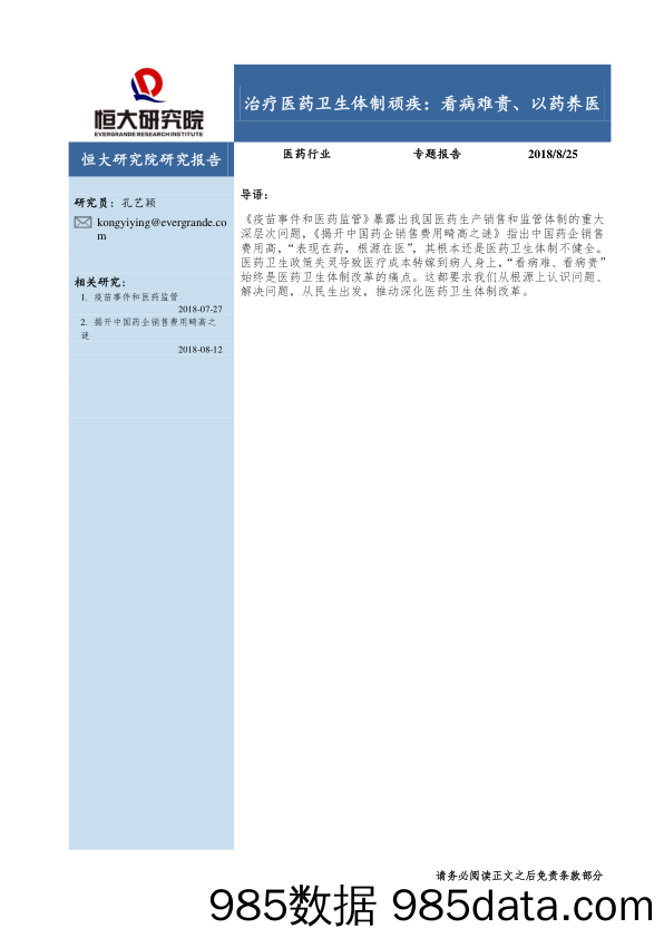 医药行业专题报告：治疗医药卫生体制顽疾：看病难贵、以药养医_恒大研究院