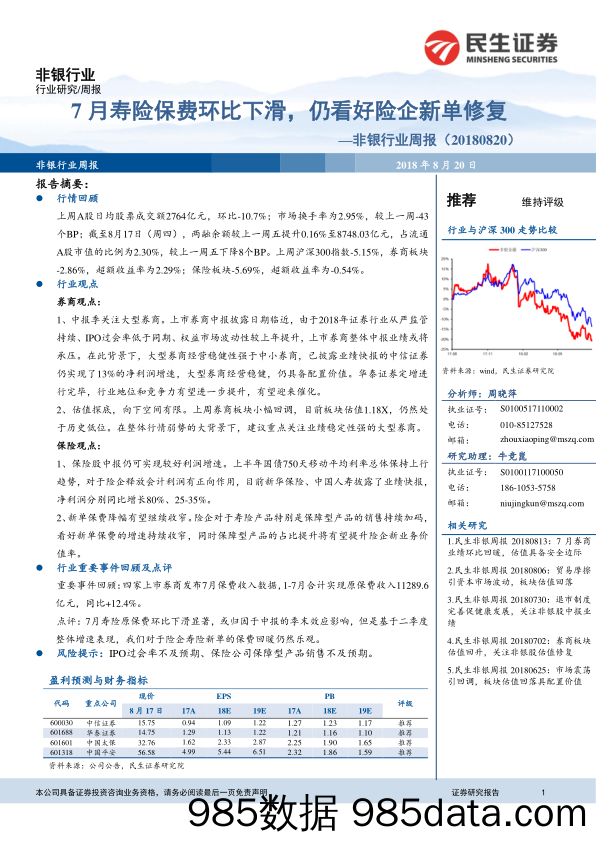 非银行业周报：7月寿险保费环比下滑，仍看好险企新单修复_民生证券