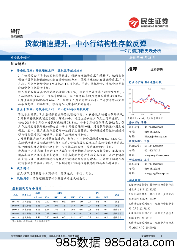 银行：7月信贷收支表分析：贷款增速提升，中小行结构性存款反弹_民生证券