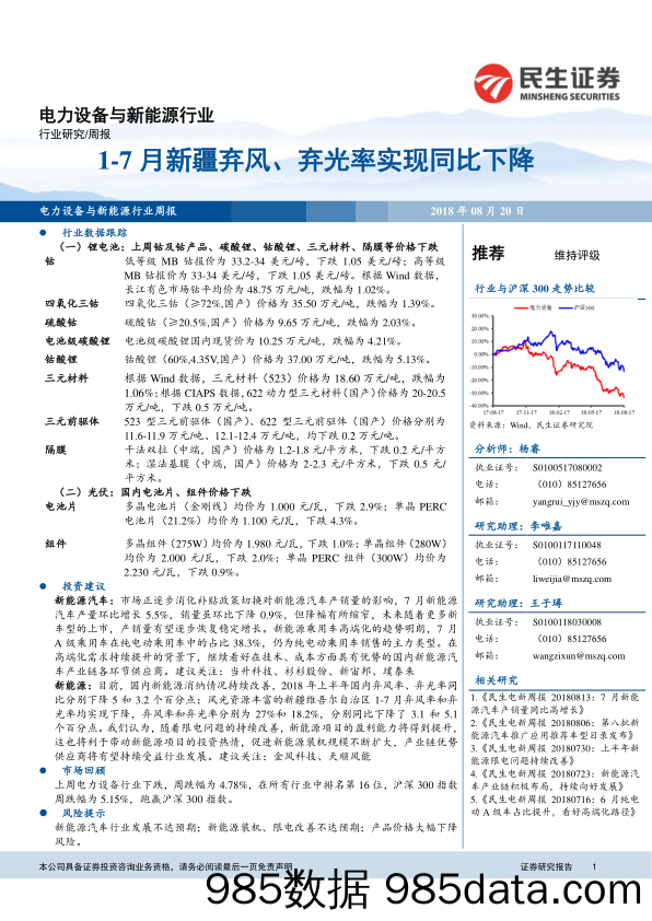 电力设备与新能源行业周报：1-7月新疆弃风、弃光率实现同比下降_民生证券