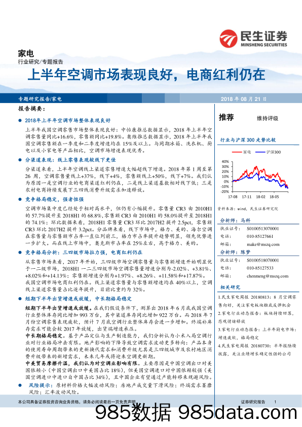 家电专题报告：上半年空调市场表现良好，电商红利仍在_民生证券