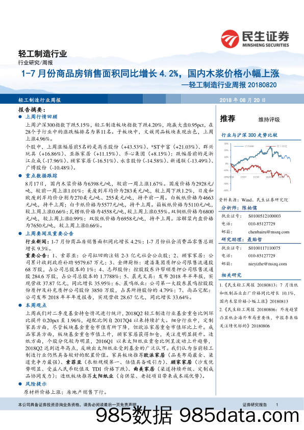 轻工制造行业周报：1-7月份商品房销售面积同比增长4.2%，国内木浆价格小幅上涨_民生证券