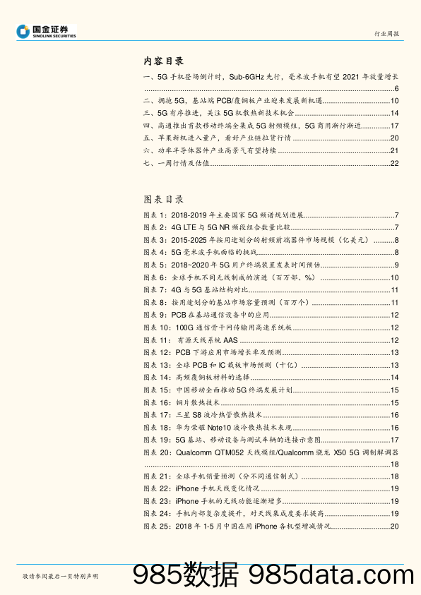 电子行业研究：5G手机登场倒计时，Sub-6GHz先行_国金证券插图1