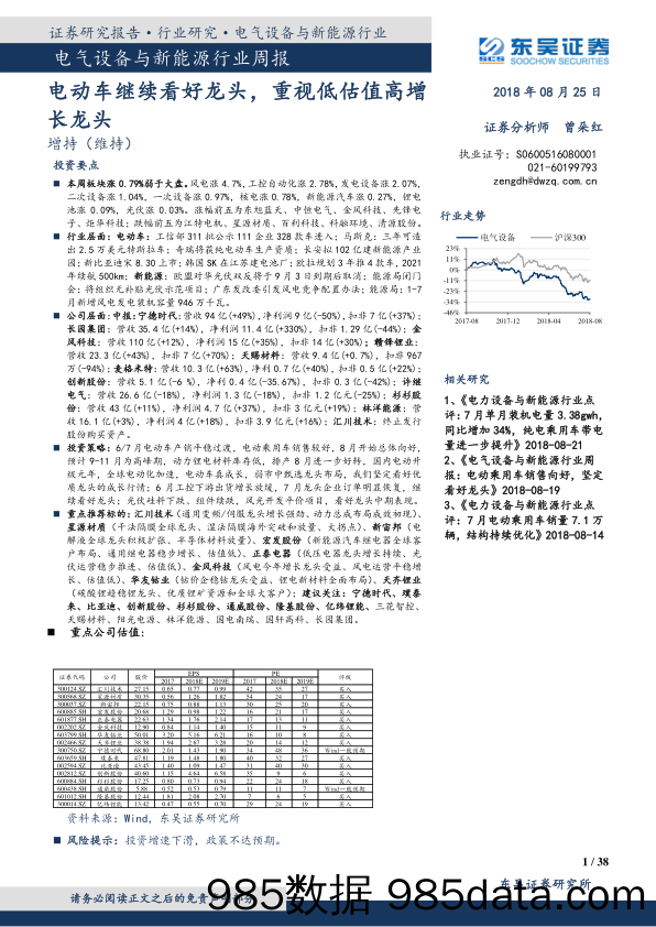 电气设备与新能源行业周报：电动车继续看好龙头，重视低估值高增长龙头_东吴证券