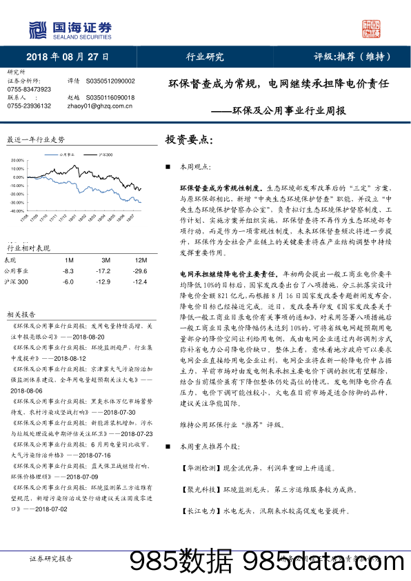 环保及公用事业行业周报：环保督查成为常规，电网继续承担降电价责任_国海证券