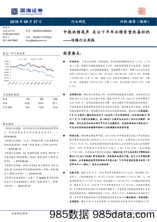 传媒行业周报：中报放榜尾声 关注下半年业绩有望改善标的_国海证券插图