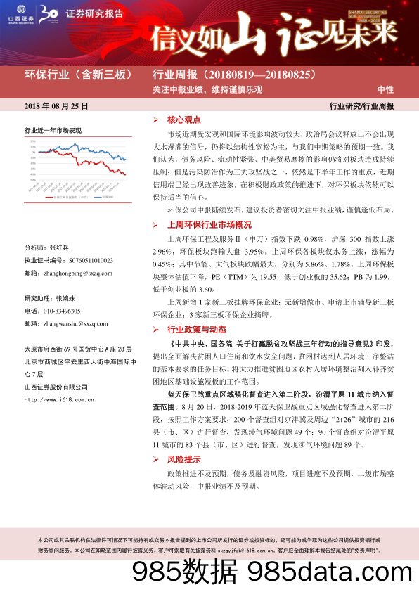 环保行业（含新三板）周报：关注中报业绩，维持谨慎乐观_山西证券