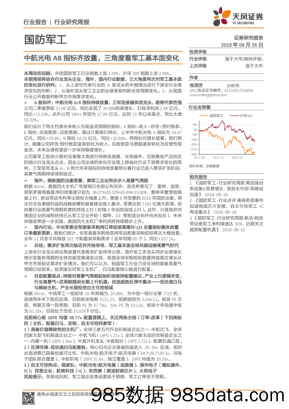 国防军工行业研究周报：中航光电AB指标齐放量，三角度看军工基本面变化_天风证券