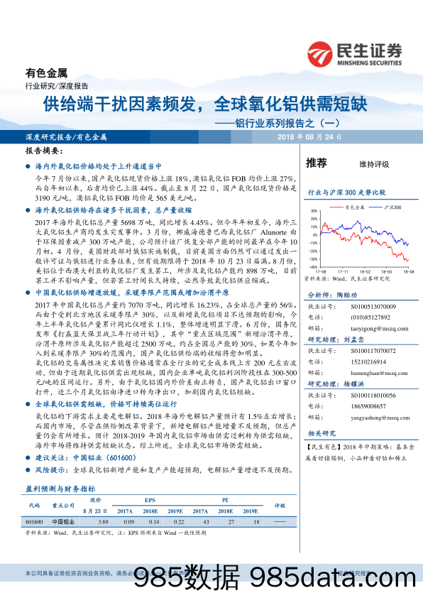 铝行业系列报告之（一）：供给端干扰因素频发，全球氧化铝供需短缺_民生证券