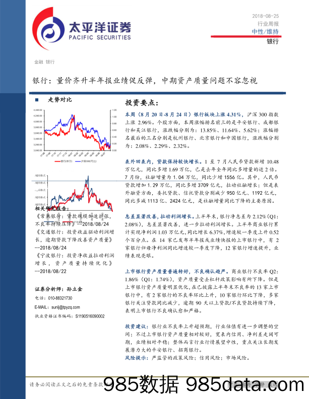 银行行业周报：量价齐升半年报业绩促反弹，中期资产质量问题不容忽视_太平洋