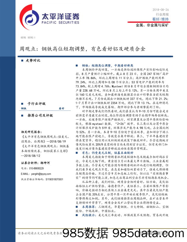 金属、非金属与采矿：周观点：钢铁高位短期调整，有色看好铝及硬质合金_太平洋