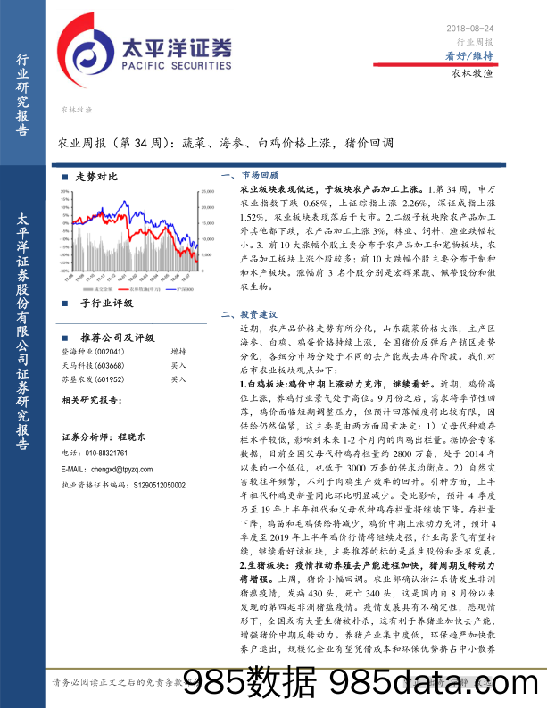 农业周报（第34周）：蔬菜、海参、白鸡价格上涨，猪价回调_太平洋