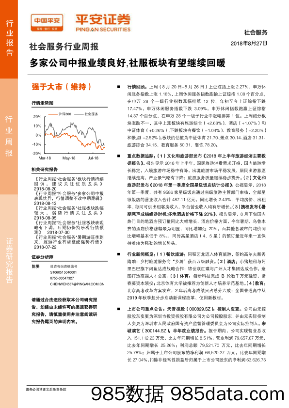 社会服务行业周报：多家公司中报业绩良好，社服板块有望继续回暖_平安证券