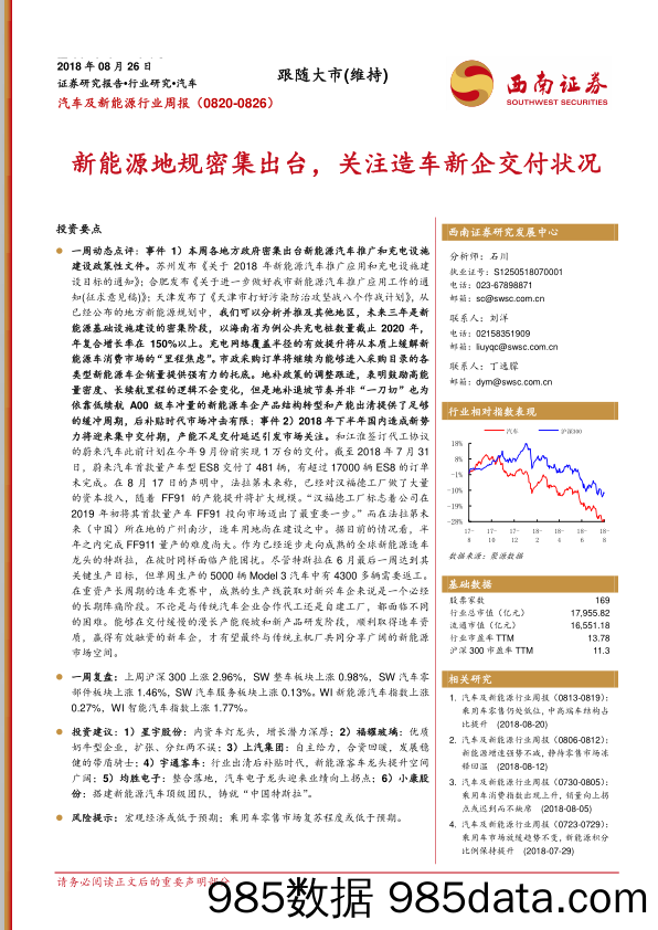 汽车及新能源行业周报：新能源地规密集出台，关注造车新企交付状况_西南证券