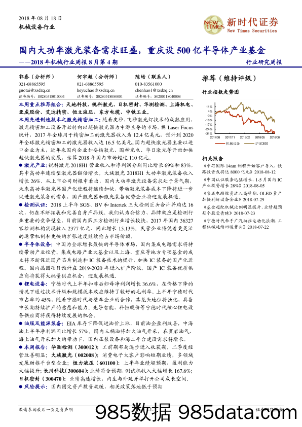 2018年机械行业周报8月第4期：国内大功率激光装备需求旺盛，重庆设500亿半导体产业基金_新时代证券