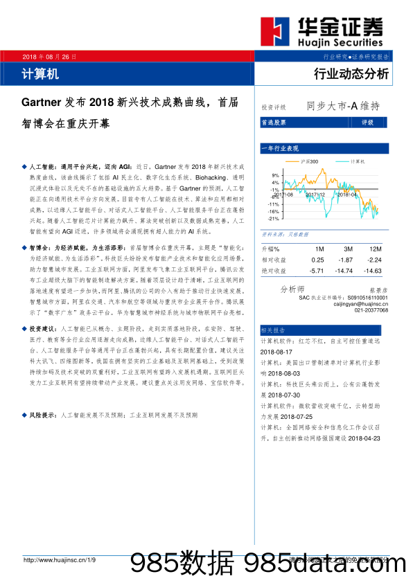 计算机：Gartner发布2018新兴技术成熟曲线，首届智博会在重庆开幕_华金证券