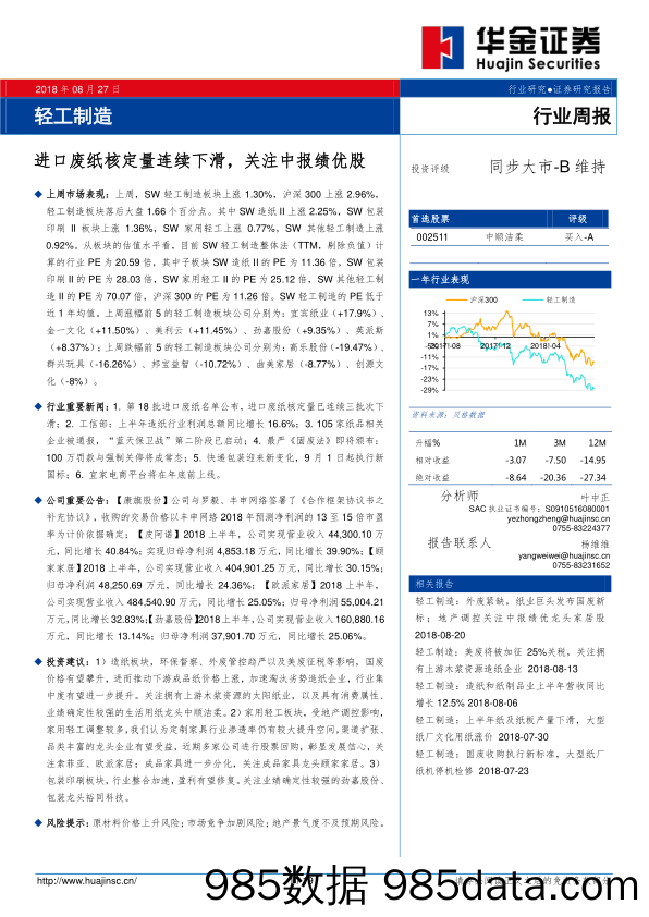 轻工制造行业周报：进口废纸核定量连续下滑，关注中报绩优股_华金证券