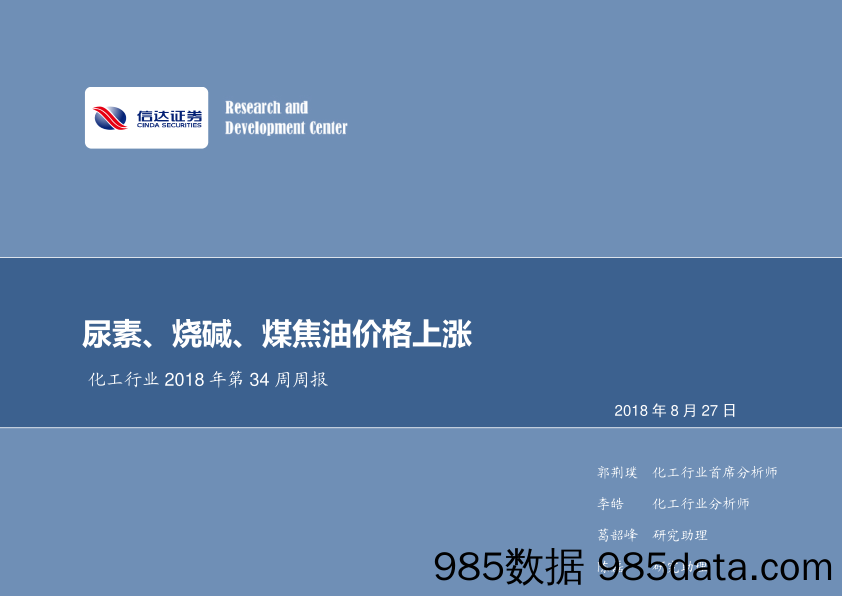 2018年第34周周报：尿素、烧碱、煤焦油价格上涨_信达证券