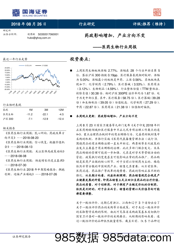 医药生物行业周报：药政影响增加，产业方向不变_国海证券