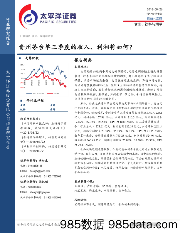 食品、饮料与烟草：贵州茅台单三季度的收入、利润将如何？_太平洋