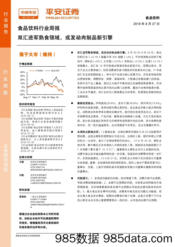 食品饮料行业周报：双汇进军熟食领域，或发动肉制品新引擎_平安证券