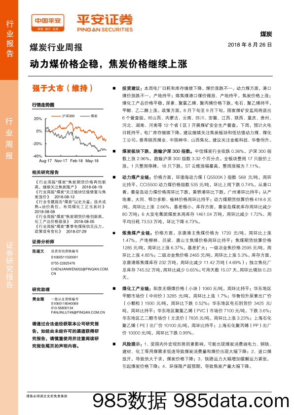 煤炭行业周报：动力煤价格企稳，焦炭价格继续上涨_平安证券