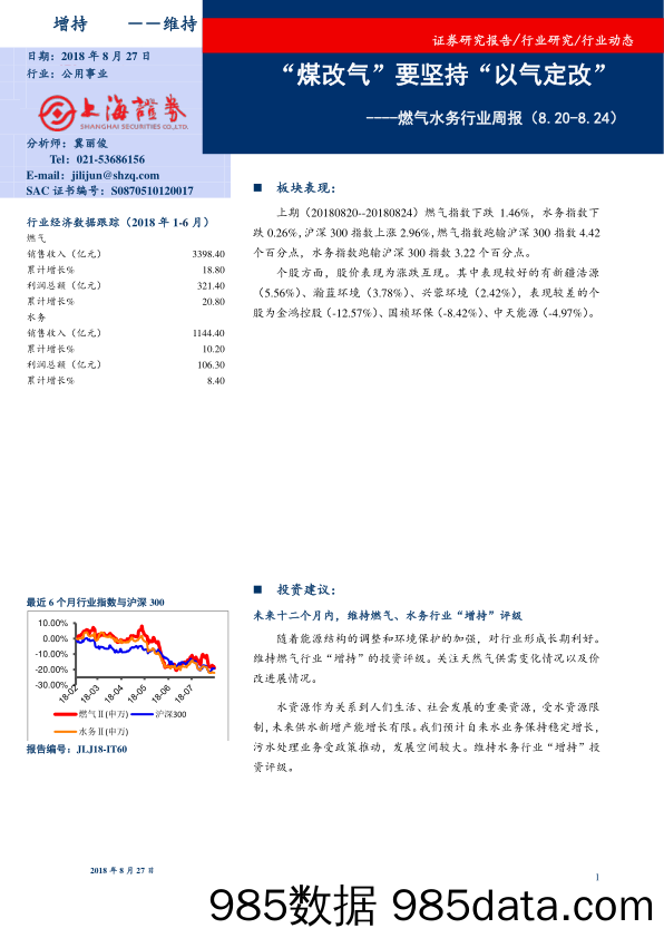 燃气水务行业周报：“煤改气”要坚持“以气定改”_上海证券