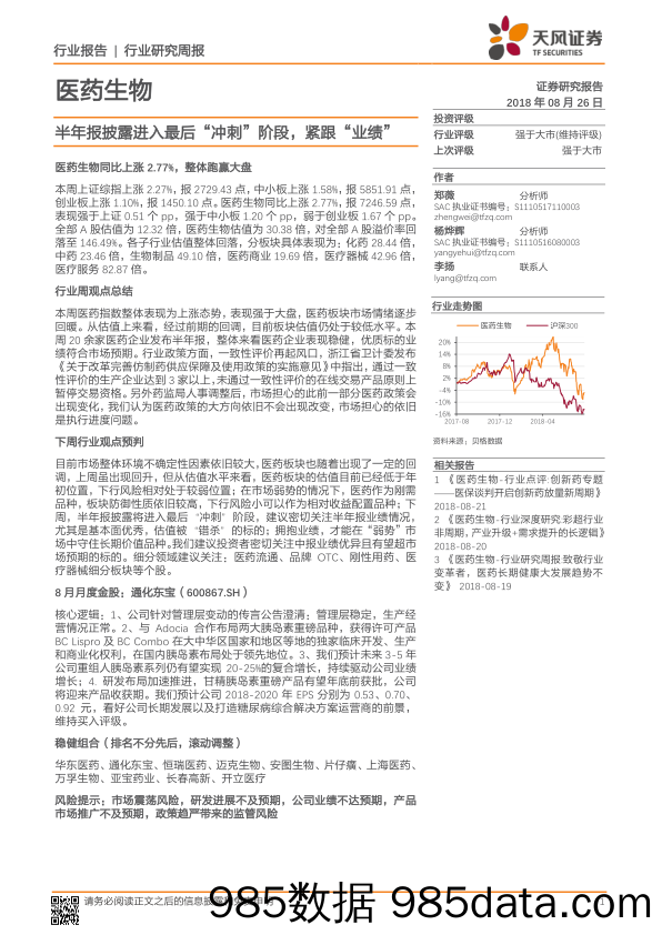 医药生物行业研究周报：半年报披露进入最后“冲刺”阶段，紧跟“业绩”_天风证券