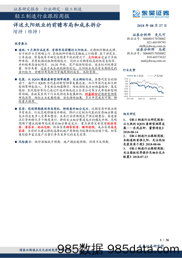 轻工制造行业跟踪周报：详述太阳纸业的前瞻布局和成本拆分_东吴证券