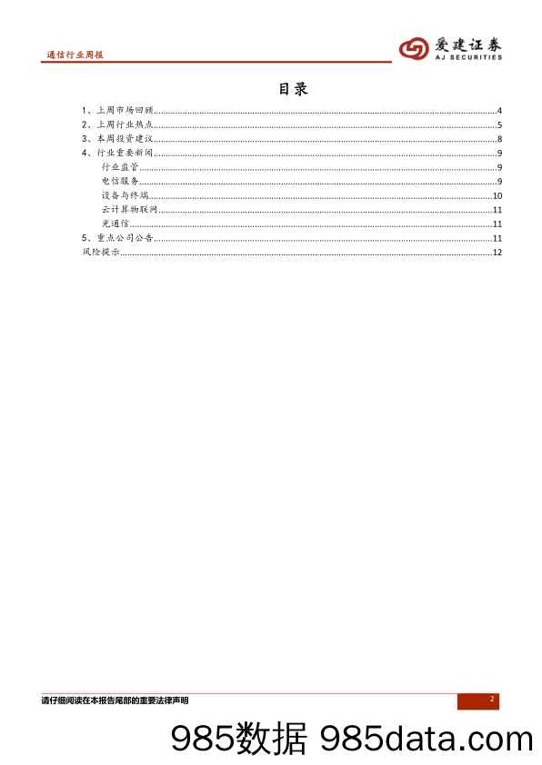 通信行业周报：5G试验规范发布，长期利好通信板块_爱建证券插图1