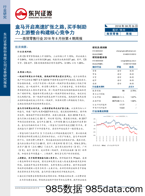 商贸零售行业2018年8月份第4期周报：盒马开启高速扩张之路，买手制助力上游整合构建核心竞争力_东兴证券