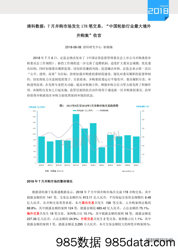 清科数据：7月并购市场发生178笔交易，“中国轮胎行业最大境外并购案”收官_清科研究中心