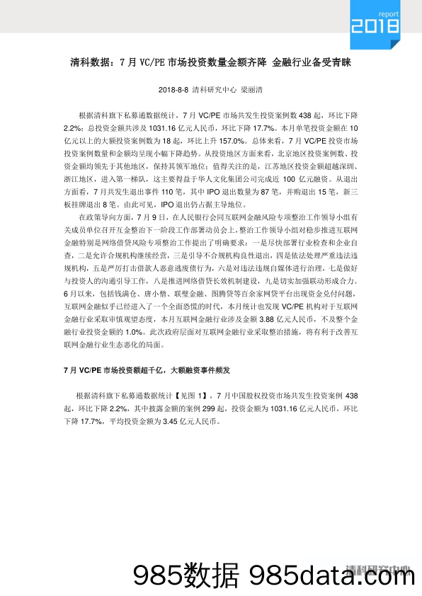 清科数据：7月VC PE市场投资数量金额齐降 金融行业备受青睐_清科研究中心