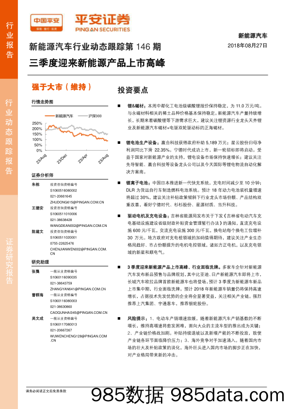 新能源汽车行业动态跟踪第146期：三季度迎来新能源产品上市高峰_平安证券